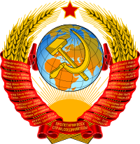 200px-State_Emblem_of_the_Soviet_Union.svg.png